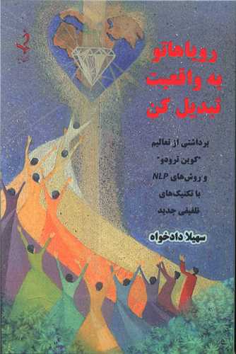 رویاهاتو به واقعیت تبدیل کن (ذهن زببا)