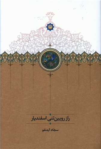 راز رويين تني اسفنديار (سخن)