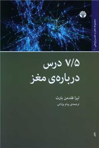 هفتونیم درس دربارهی مغز