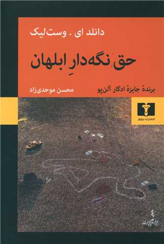 حق نگه دار ابلهان