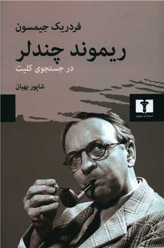 ريموند چندلر در جستجوي کليت (نيلوفر)