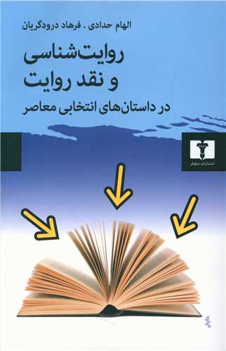 روایت شناسی و نقد روایت 
