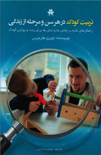 تربیت کودک در هر سن و مرحله از زندگی 