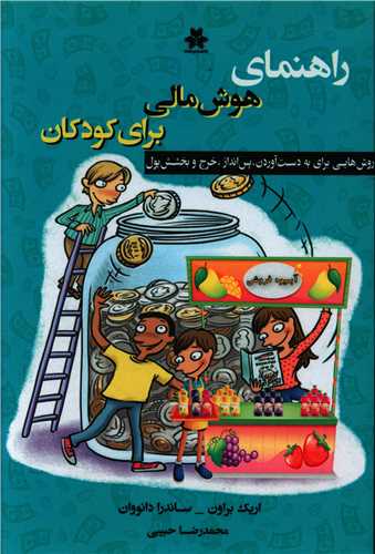 راهنمای هوش مالی برای کودکان 
