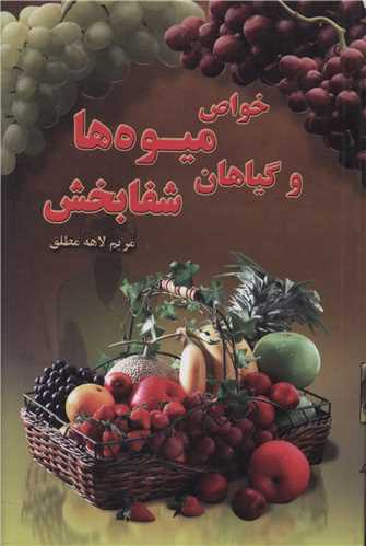 خواص ميوهها و گياهان شفابخش (غزل سرا)