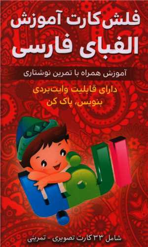 فلش کارت آموزش الفبای فارسی (وایت بردی)