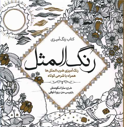 رنگ المثل (کتاب رنگ آمیزی)(خشتی)