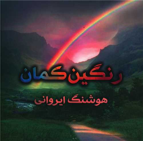 رنگین کمان