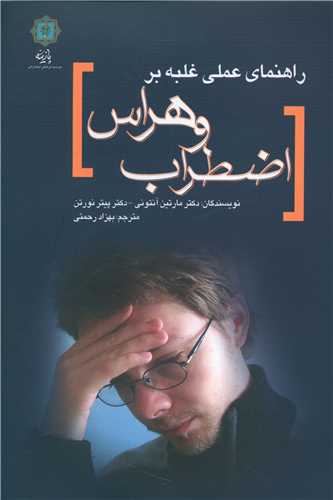 راهنمای عملی غلبه بر اضطراب و هراس 