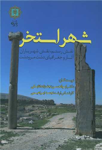 شهر استخر 