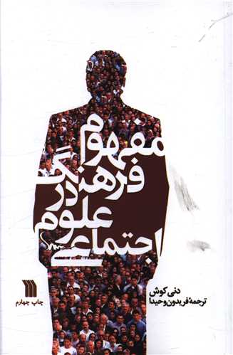 مفهوم فرهنگ در علوم اجتماعي (سروش)