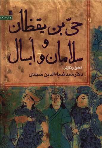 حي بن يقظان و سلامان و ابسال (سروش)