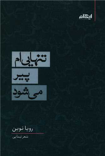 تنهايي ام پير مي شود (ايهام)