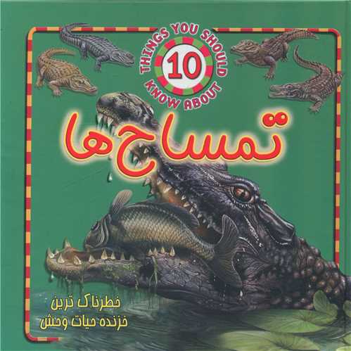 حیوانات خطرناک (تمساح ها)