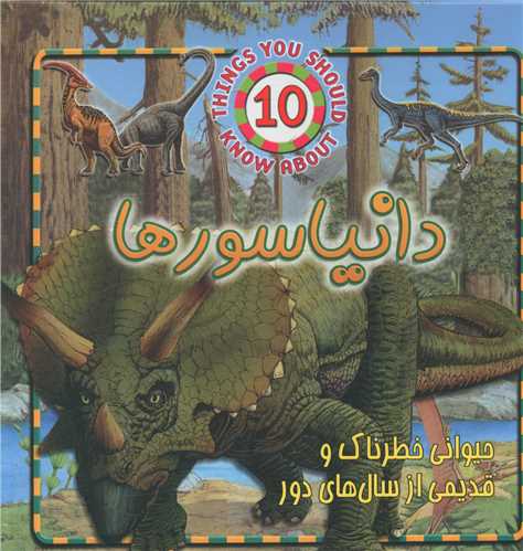 حيوانات خطرناک (دايناسور ها)(جاجرمي)