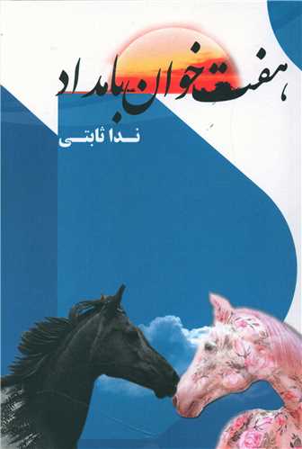 هفت خوان بامداد (هنر پارينه)