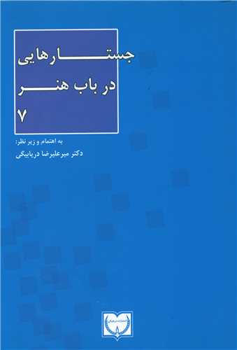 جستارهایی در باب هنر (7)(دریابیگی)