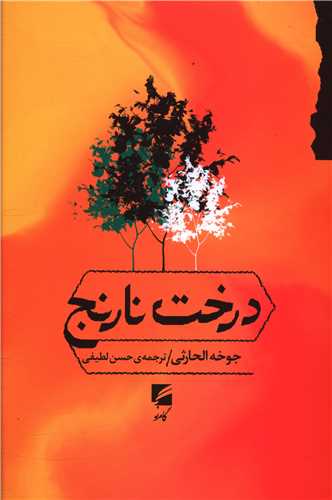 درخت نارنج 