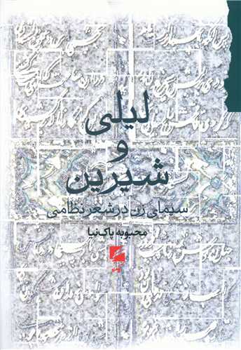 لیلی و شیرین 