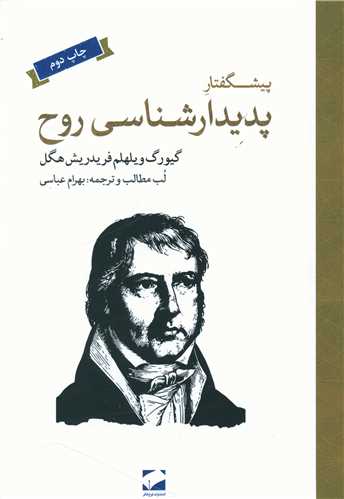 پیشگفتار پدیدارشناسی روح 