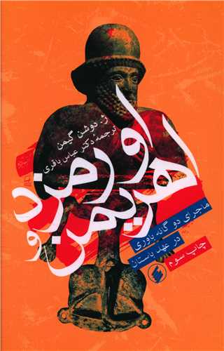 اورمزد و اهریمن 