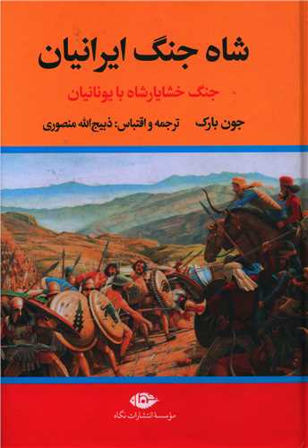 شاه جنگ ایرانیان (جنگ خشایارشاه با یونانیان)