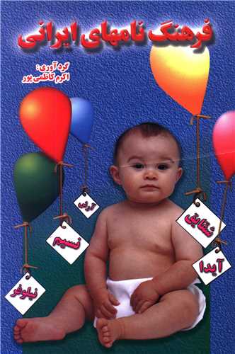 فرهنگ نامهای ایرانی (غزلسرا)