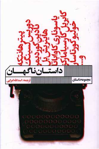 داستان ناگهان 