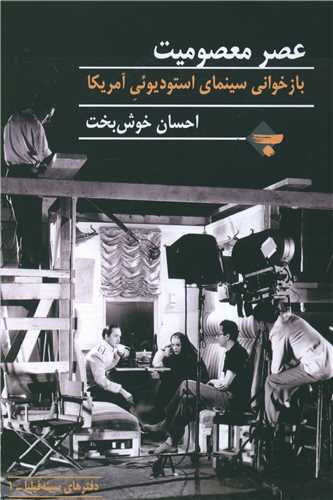 عصر معصومیت (سینما استودیوئی آمریکا)