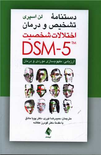 دستنامه تشخیص و درمان اختلالات شخصیت DSM-5