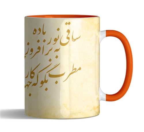 ماگ شعر ساقی نور تو رنگی(نارنجی) کد 2239