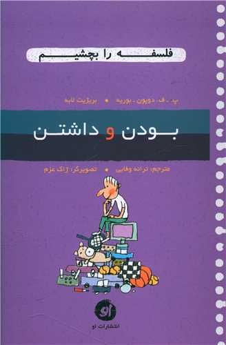 فلسفه را بچشیم (بودن و داشتن)(نشر او)