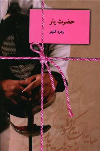 حضرت يار (سخن)