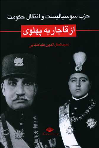 حزب سوسياليست و انتقال حکومت از قاجار به پهلوي (نگاه)