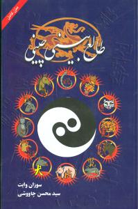طالع‌بيني چيني (شقايق)