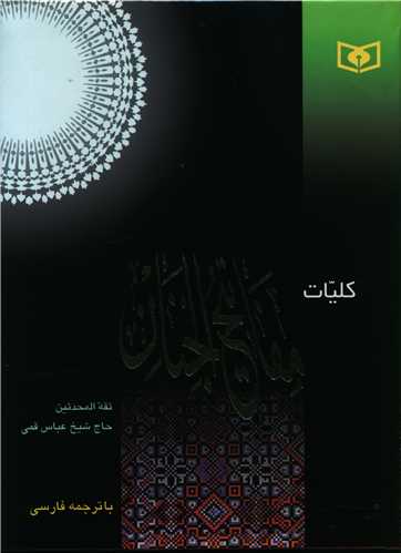 کلیات مفاتیح الجنان (انگشتی)(رحلی)قدیانی)
