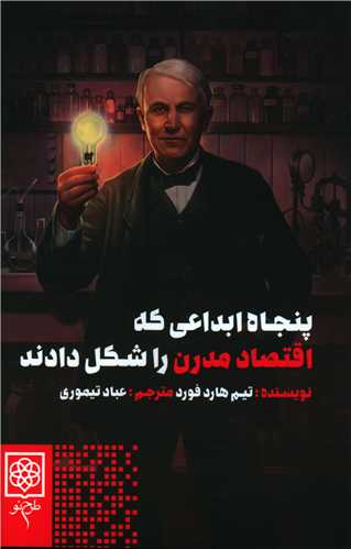 پنجاه ابداعی که اقتصاد مدرن را شکل دادند 