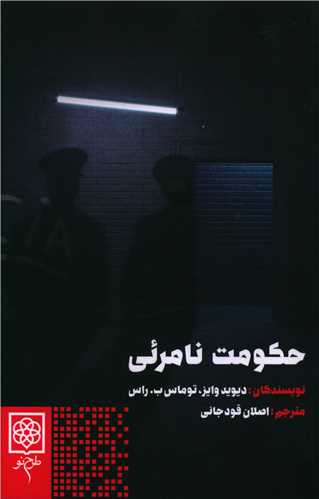 حکومت نامرئي (طرح نو)