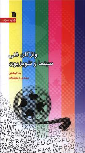 واژگان فنی سینما و تلویزیون (پالتویی)
