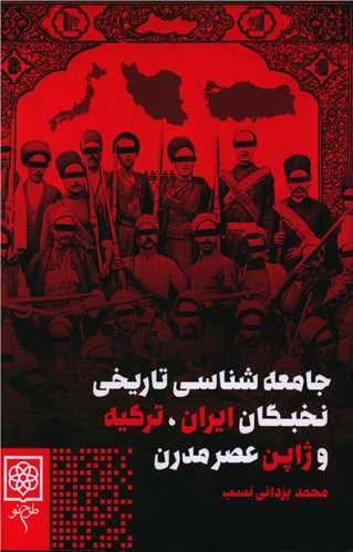 جامعه شناسي تاريخي نخبگان ايران ترکيه و ژاپن عصر مدرن (طرح نو)