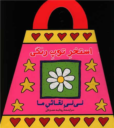 نی نی نقاش ما (استخر توپ رنگی)