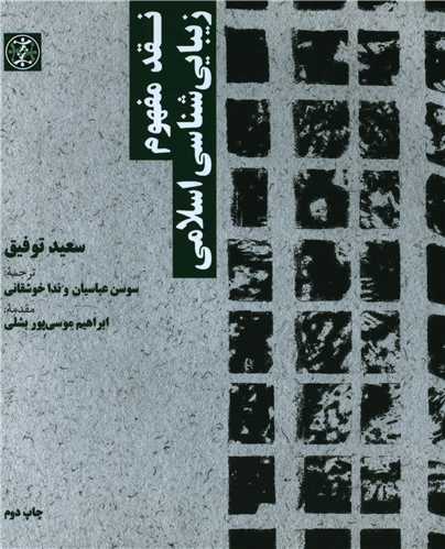 نقد مفهوم زيبايي شناسي اسلامي (زندگي روزانه)