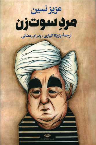 مرد سوت زن 