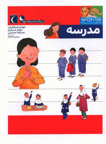مدرسه (یوزی و گاندو به پیش دبستانی می روند)