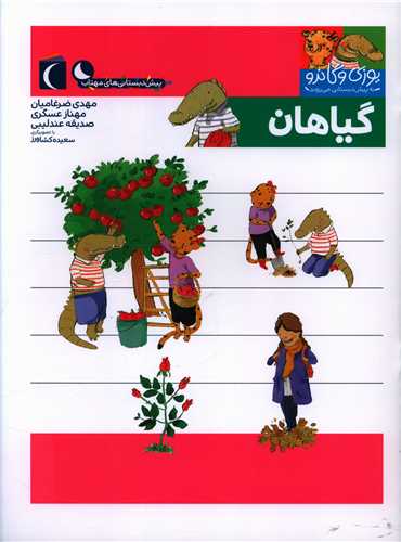 گیاهان (یوزی و گاندو به پیش دبستانی می روند)
