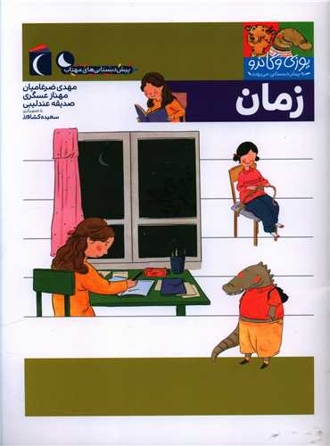 زمان (یوزی و گاندو به پیش دبستانی می روند)