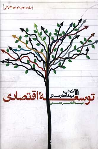 نگرشي بر ديدگاه ها و مسائل توسعه اقتصادي (سروش)