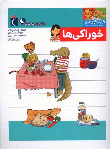 خوراكی ها (یوزی و گاندو به پیش دبستانی می روند)