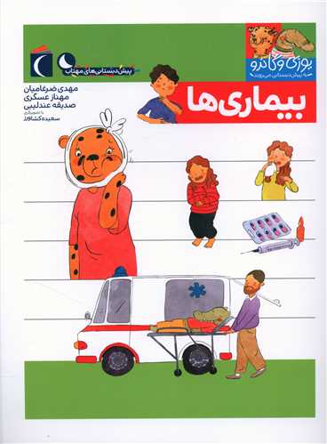 بیماری ها (یوزی و گاندو به پیش دبستانی می روند)