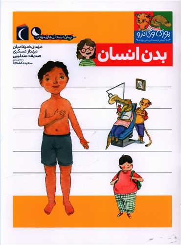 بدن انسان (یوزی و گاندو به پیش دبستانی می روند)
